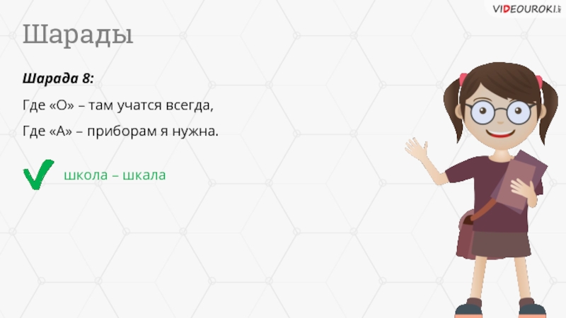 Где 8 класс. Шарада на то где спрятан ключ. ТВ онлайн ебаные шарады. На аватарку офис сериал шарады.