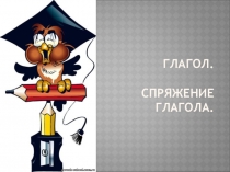 Презентация по русскому языку на тему Глагол (5 класс)