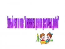 Методическая разработка Устный счет по теме: Умножение и деление десятичных дробей