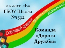 Презентация к выступлению агитбригады ЮИД