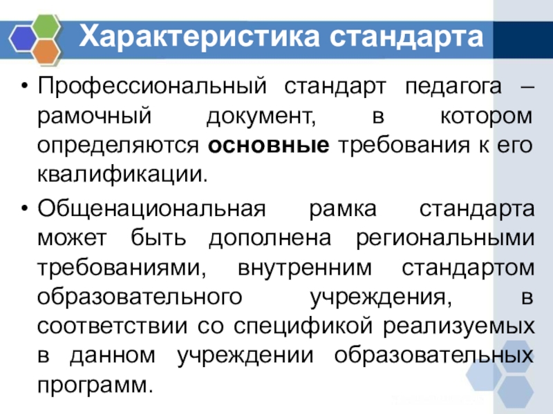 Педагогический стандарт педагога. Характеристика стандарта педагога. Общая характеристика проф стандарта педагог. Профессиональный стандарт педагога 2019. Проф стандарт педагога РФ 2020.