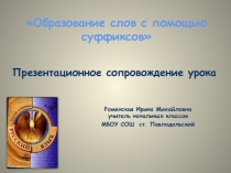 Презентация по русскому языку Образование слов с помощью суффикса