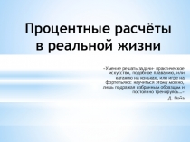 Презентация по математике на тему Процентные расчеты в реальной жизни (9 класс)