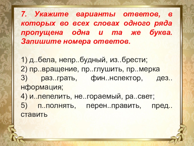 7. Укажите варианты ответов, в которых во всех словах одного ряда пропущена одна и та же