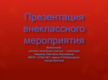 Презентация Урок Мужества В Брянском лесу тишина...