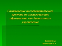 Составление проекта по экологии в ДОУ