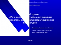 Роль школьных музеев в активизации познавательной деятельности учащихся по литературе