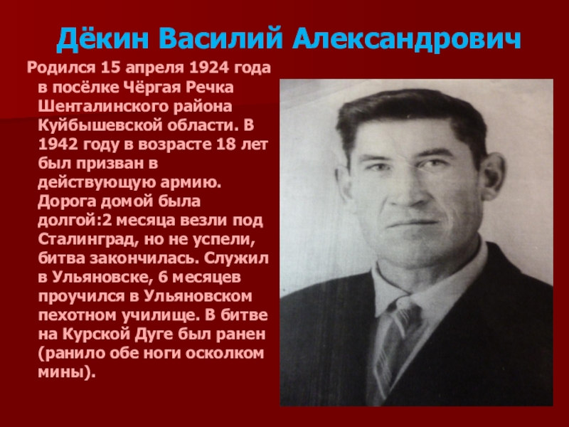 Дёкин Василий Александрович    Родился 15 апреля 1924 года в посёлке Чёргая Речка Шенталинского района Куйбышевской