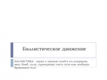 Презентация к уроку по физике 10 класс Баллистическое движение