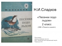 Презентация по литературному чтению на тему Н.И.Сладков. Песенки подо льдом (2 класс)