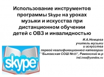 Использование инструментов программы Skype на уроках музыки и искусства при дистанционном обучении детей с ОВЗ и инвалидностью