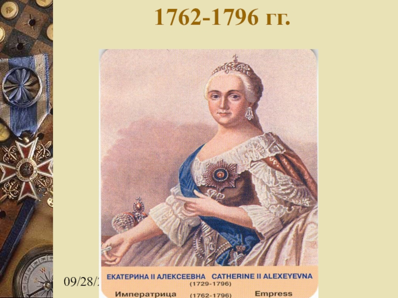 Внутренняя екатерины ii. Екатерина 2 Алексеевна 1729-1796. Внутренняя политика Екатерины Великой 1762-1796. Екатерина Алексеевна 1762. Екатерина (1762-1796).