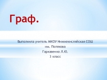 Презентация по информатике на тему Графы (3класс)