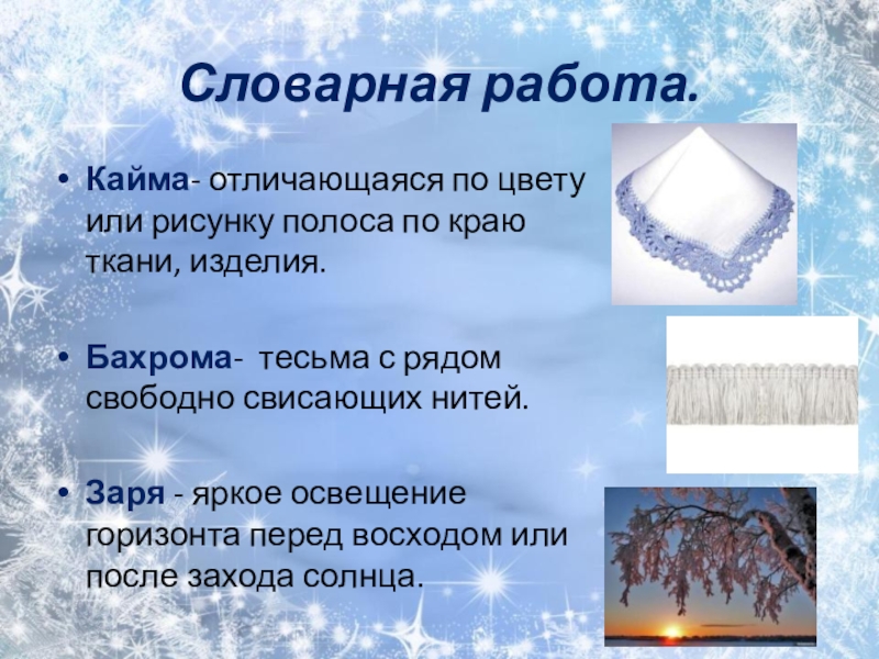 Кайма что означает. Снежная кайма. Кисти кайма бахрома значение. Что обозначает снежной каймой. Значение слова кайма.