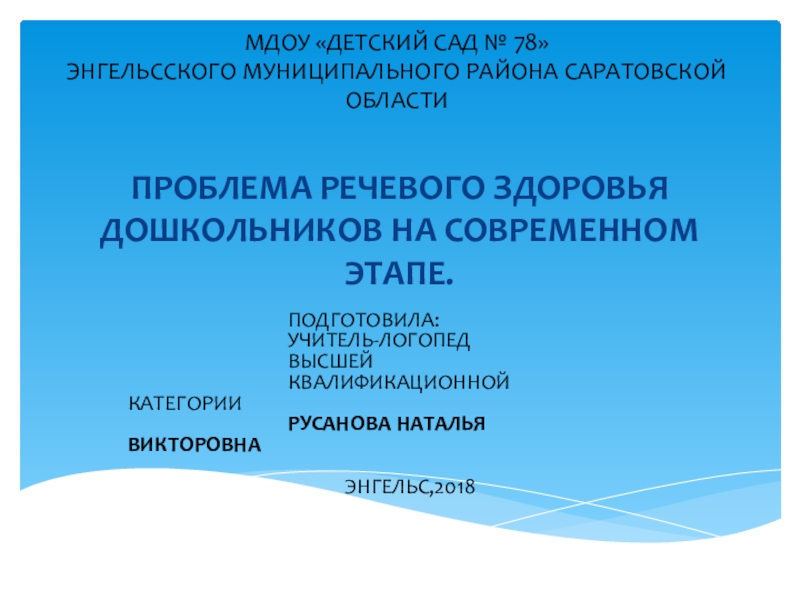 Проблема речевого здоровья дошкольников на современном этапе