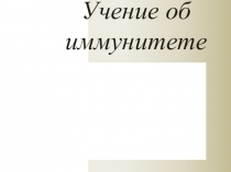Презентация по микробиологии и иммунологии на тему Учение об иммунитете