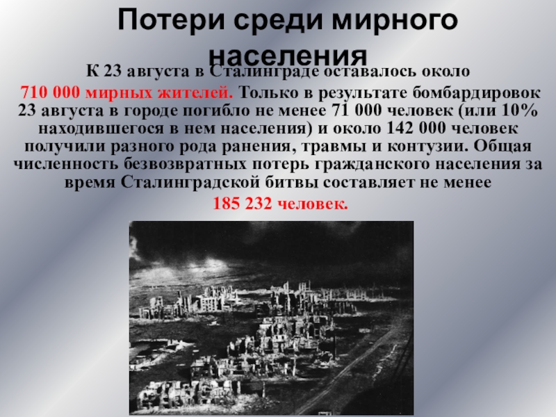 23 августа 19. 23 Августа Сталинградской битва бомбардировка. Сталинград 23 августа 1942 года. Потери мирного населения Сталинграда. Варварская бомбардировка Сталинграда 23.08.1942 г.