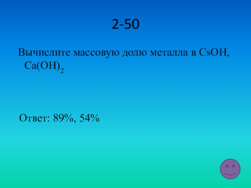 Вычислите массовую долю алюминия. Массовая доля металла. Вычислить массовую долю. Вычислите массовую долю металла в LIOH. Рассчитайте массовые доли % металлов.