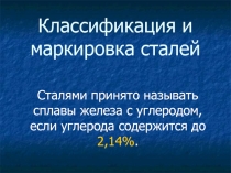 Презентация по теме: Маркировка сталей