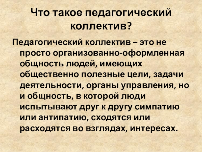 Что такое коллектив