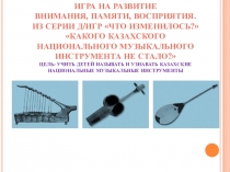 Презентация из серии д/игр Что изменилось?: Какого казахского национального музыкального инструмента не стало?
