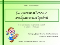 Презентация по алгебре Умножение и деление алгебраических дробей