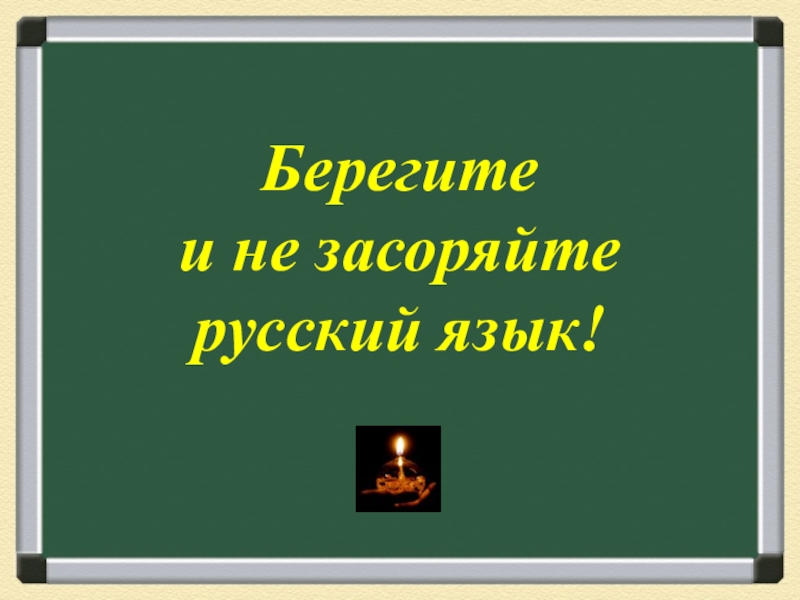 Презентация на тему родной русский язык