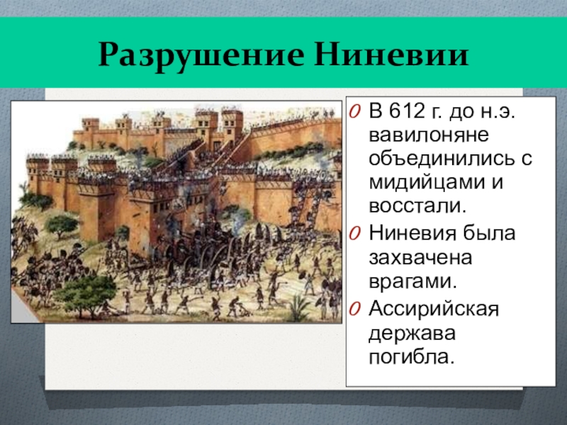 Какие новшества применяли ассирийцы. В 612 году до н. э. столица Ассирии Ниневия. Ниневия столица Ассирии 5 класс. Столица Ниневия история 5 класс. 612 Г до н э разрушение Ниневии.