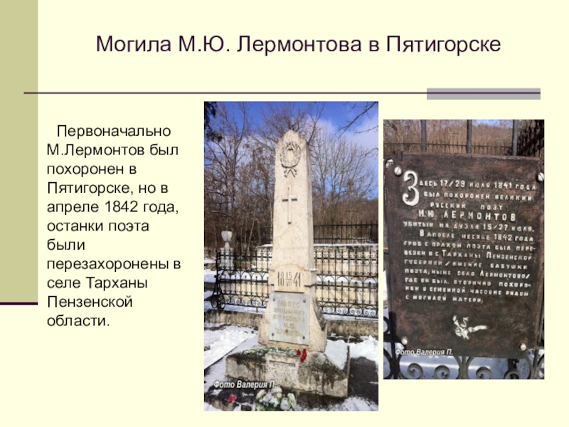 Где похоронен лермонтов в каком городе. Могила Лермонтова в Тарханах. Место захоронения Лермонтова в Пятигорске. Могила Лермонтова в Пятигорске.