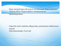 Презентация к уроку литературы по рассказу Льва Толстого После бала