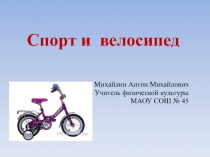 Велосипед и спорт