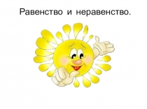 Презентация для урока математики в 1 классе Равенства, неравенства