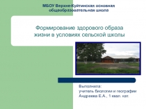 Формирование здорового образа жизни в условиях сельской школы