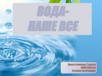 Вода- наше ВСЁ!