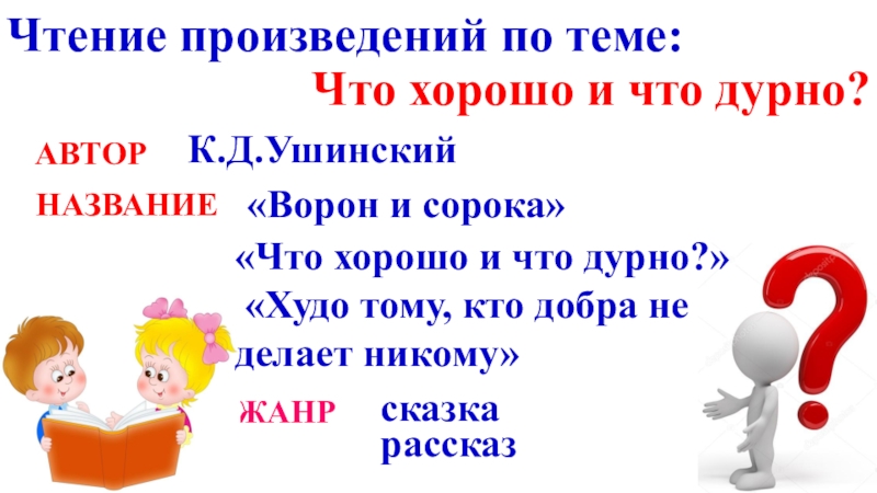 Ушинский худо тому кто добра не делает никому 1 класс презентация