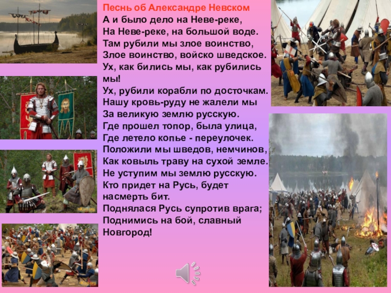 Песнь об Александре Невском А и было дело на Неве-реке,  На Неве-реке, на большой воде.