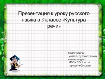 Презентация по русскому языку по теме Культура речи (5 класс)