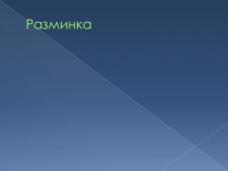 Урок-презентация по алгебре на тему: Приведение дробей к общему знаменателю (7 класс)
