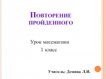 Презентация по математике на тему Повторение пройденного (1 класс)