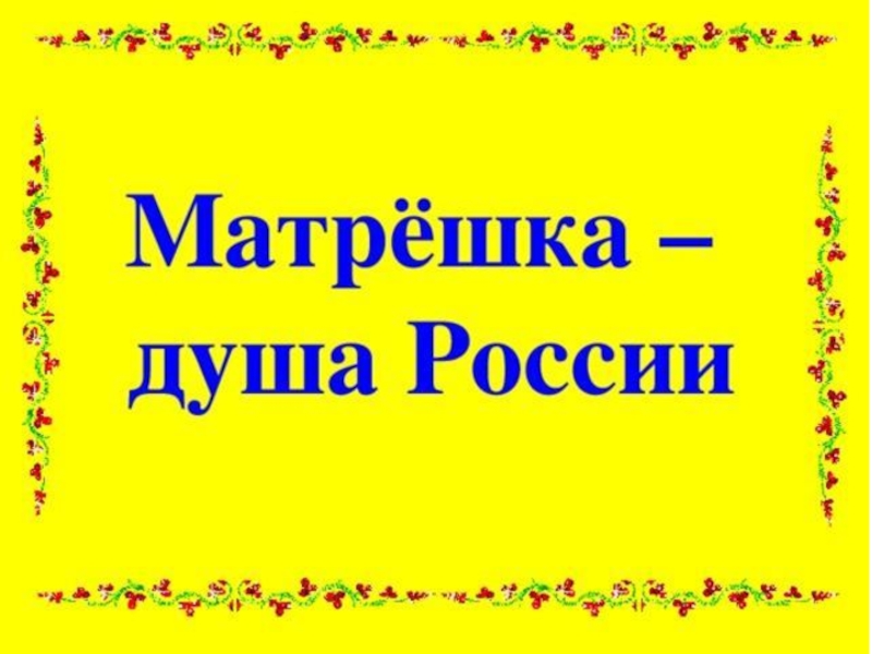 Проект матрешка душа россии