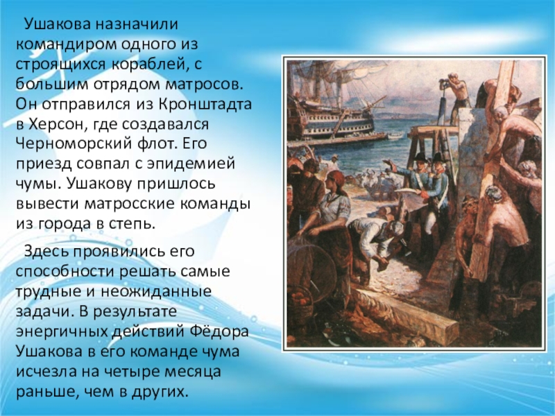 Отправились из кронштадта пересекли. Ушаков чума. Чума в Херсоне Ушаков. Ушаков строит корабли в Херсоне. Ушаков фёдор Фёдорович завоевание черного моря.