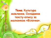 Презентація з розвитку мовлення на тему Складання тексту-опису Білочка