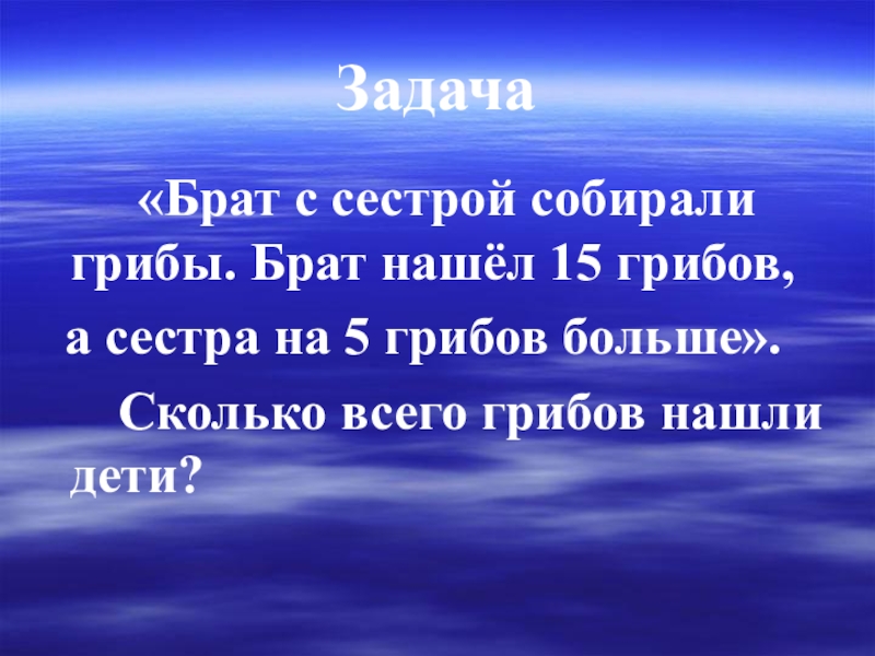 Задача братья и сестры. Сестра нашла 27 грибов а брат среди этих грибов было 3 несъедобных. Сестра нашла 27 грибов а брат. Сестра набрала 27 грибов. Братья грибов.