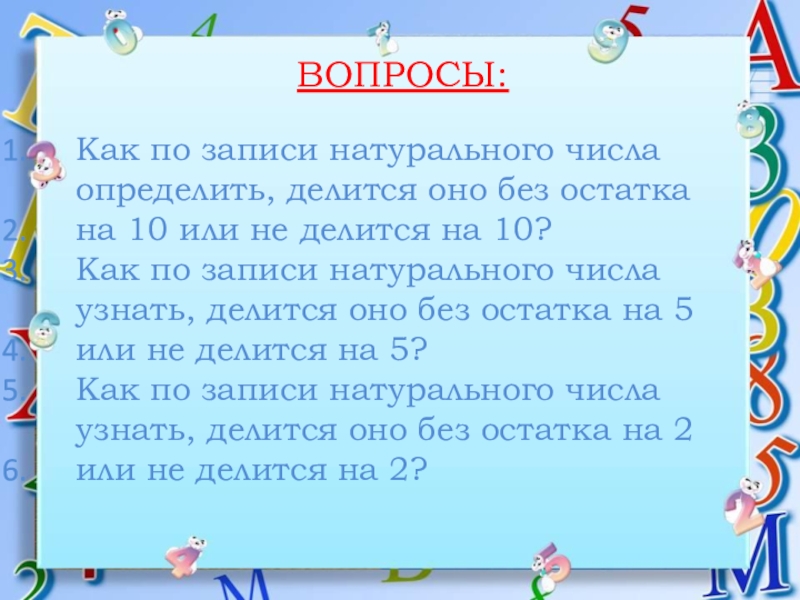 Записи натурального числа. Как определить как число делится на 10. Как определить как число делится на 2. Как понять делится без остатка. Делится или делиться.