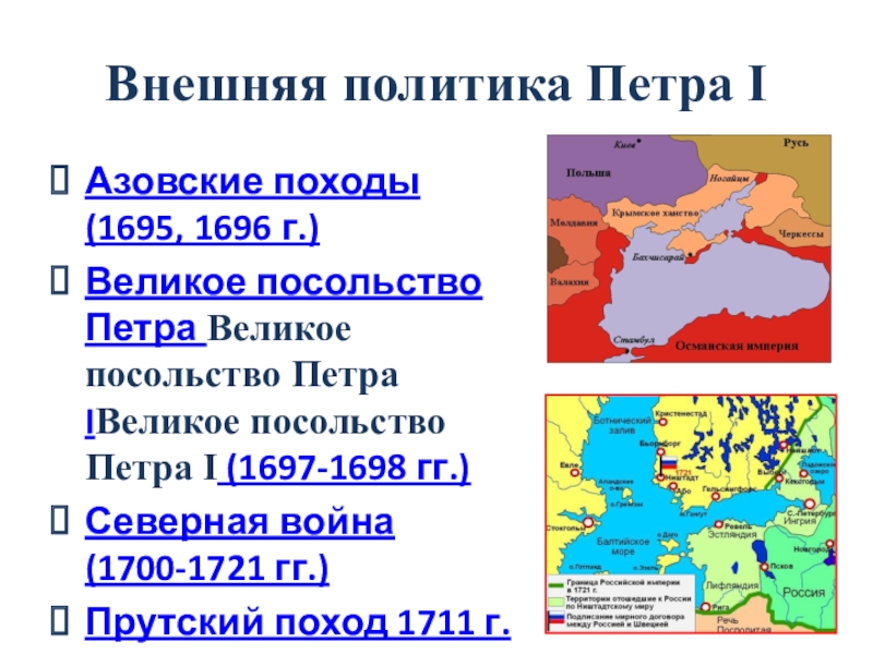 Северный поход петра 1. Прутский поход Мирный договор. Азовские походы Прутский поход.