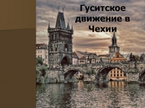 Презентация по истории средних веков 6 класс Гуситское движение в Чехии