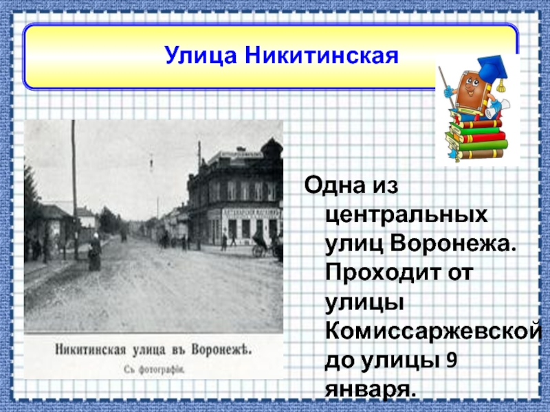 почему так названа улица свободы. названия улиц связано с профессиями. улица ватутина в честь. улица ватутина сообщение. доклад про улицу.