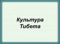 Презентация к уроку МХК Культура Тибета