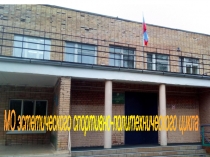 МО эстетического спортивно-политехнического цикла