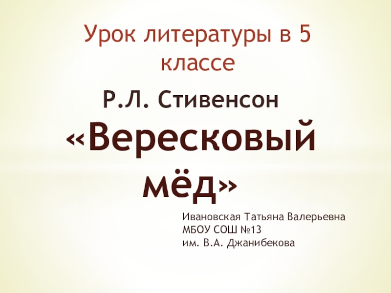 Роберт льюис стивенсон баллада вересковый мед урок в 5 классе презентация